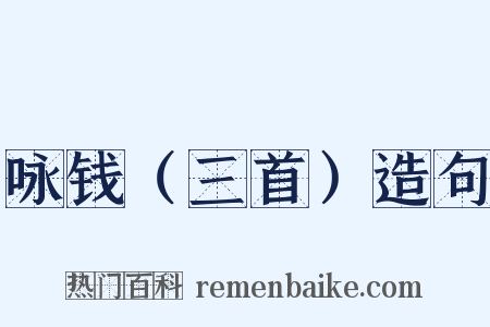 咏钱（三首）造句是什么意思的图片